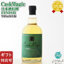 【ギフト対応可】 CaskMagic ”カスクマジック” 日本酒杉樽FINISH 700ml 47度 国産ウイスキー 黄桜株式会社 洋酒 ウイスキー お酒 ギフト プレゼント 飲み比べ 内祝い 誕生日 男性 女性 お歳暮 ハロウィン