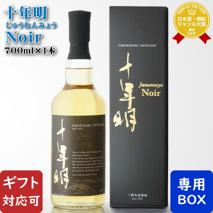  若鶴酒造 三郎丸蒸留所 十年明 Noir（じゅうねんみょう ノワール）46度 700ml 国産ウイスキー 洋酒 ウイスキー お酒 酒 ギフト プレゼント 飲み比べ 内祝い 誕生日 男性 女性 母の日 父の日