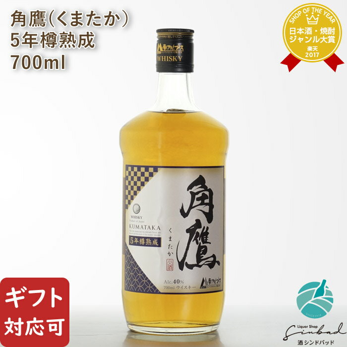 【ギフト対応可】国産ウイスキー 角鷹（くまたか） 5年樽熟成 南アルプスW＆B 40度 700ml 洋酒 ウイスキー お酒 酒 ギフト プレゼント 飲み比べ 内祝い 誕生日 男性 女性 母の日 父の日