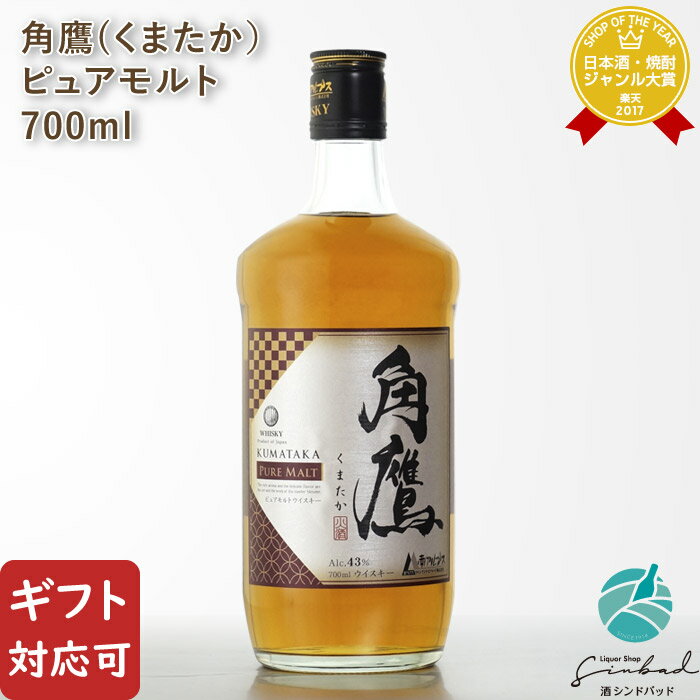 【ギフト対応可】国産ウイスキー 角鷹（くまたか）ピュアモルト 南アルプスW＆B 43度 700ml 洋酒 ウイスキー お酒 酒 ギフト プレゼント 飲み比べ 内祝い 誕生日 男性 女性 母の日 父の日