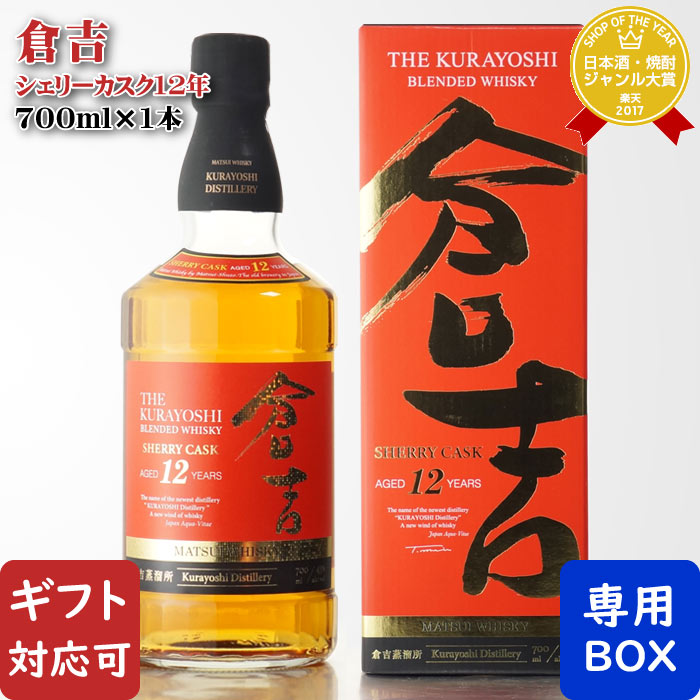 マラソン中P2倍 【ギフト対応可】マツイブレンデッドウイスキー 倉吉 シェリーカスク12年 700ml 43度 国産ウイスキー 松井酒造合名会社 洋酒 ウイスキー お酒 ギフト プレゼント 飲み比べ 内祝い 誕生日 男性 女性 お歳暮 ハロウィン