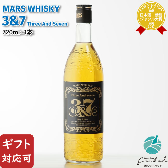 マラソン中P2倍 【ギフト対応可】 本坊酒造 MARS WHISKY 3＆7（マルスウイスキー スリーアンドセブン） 40度 720ml 洋酒 ウイスキー お酒 酒 ギフト プレゼント 飲み比べ 内祝い 誕生日 男性 女性 母の日 父の日