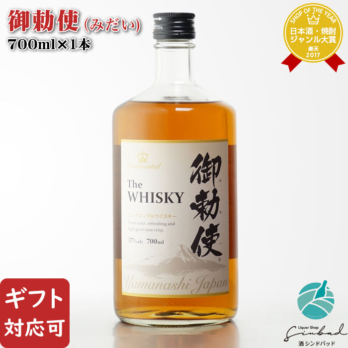 【ギフト対応可】御勅使(みだい) 株式会社サン.フーズ 韮崎御勅使蒸留所 37度 700ml 洋酒 ウイスキー お酒 酒 ギフト プレゼント 飲み比べ 内祝い 誕生日 男性 女性 お中元のサムネイル