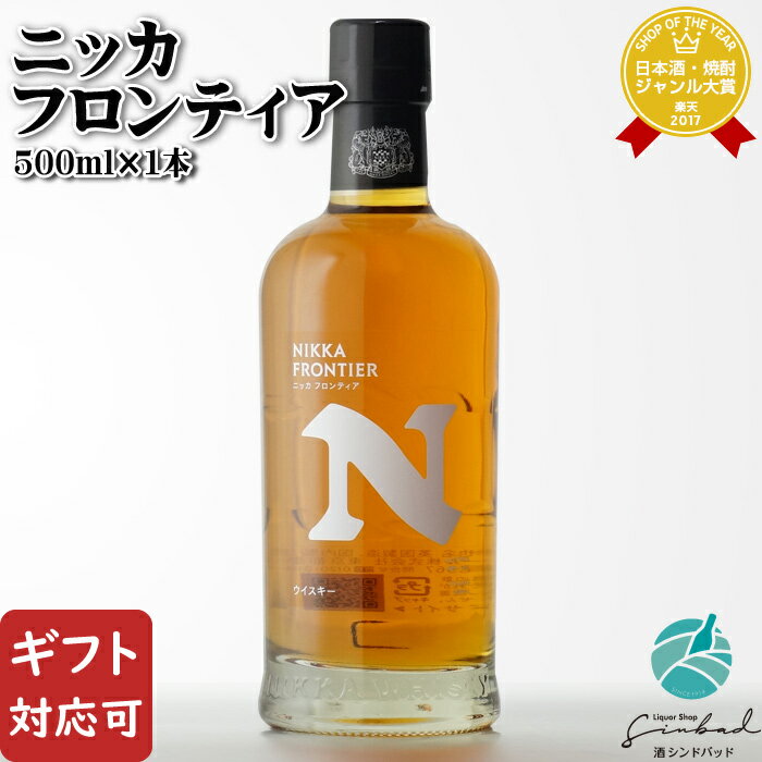 マラソン中P2倍 【ギフト対応可】ニッカ フロンティア 48度 500ml ニッカウヰスキー 国産ウイスキー 洋酒 ウイスキー お酒 ギフト プレゼント 飲み比べ 内祝い 誕生日 男性 女性 バレンタイン