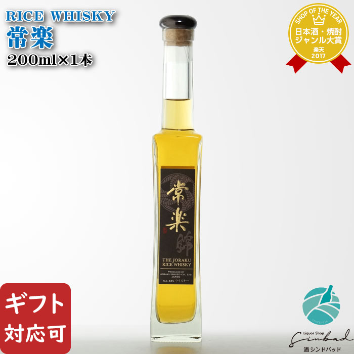 楽天酒シンドバッド楽天市場店【ギフト対応可】 常楽酒造 RICE WHISKY 常楽 43度 200ml 国産ウイスキー 洋酒 ウイスキー お酒 酒 ギフト プレゼント 飲み比べ 内祝い 誕生日 男性 女性 母の日 父の日