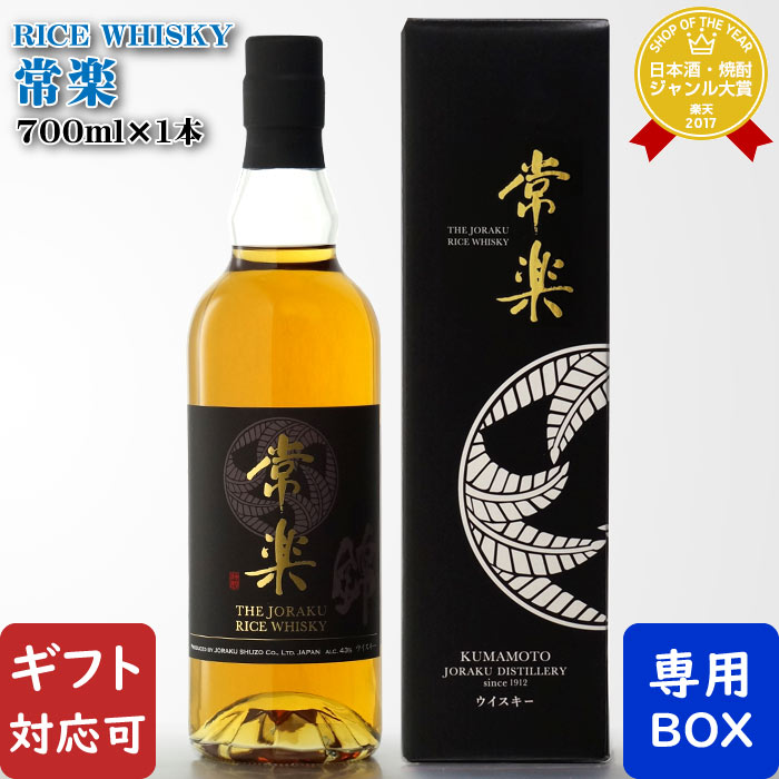 【ギフト対応可】 常楽酒造 RICE WHISKY 常楽 43度 700ml 国産ウイスキー 洋酒 ウイスキー お酒 酒 ギフト プレゼント 飲み比べ 内祝い 誕生日 男性 女性 母の日 父の日