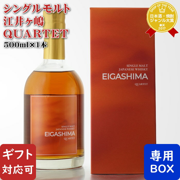 マラソン中P2倍 【ギフト対応可】 シングルモルト 江井ヶ嶋 QUARTET 55度 500ml 江井ヶ嶋酒造 兵庫県 洋酒 ウイスキー お酒 酒 ギフト プレゼント 飲み比べ 内祝い 誕生日 男性 女性 母の日 父の日