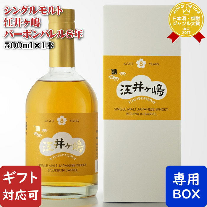 マラソン中P2倍 【ギフト対応可】 シングルモルト江井ヶ嶋 バーボンバレル8年 50度 500ml 江井ヶ嶋酒造 兵庫県 洋酒 ウイスキー お酒 酒 ギフト プレゼント 飲み比べ 内祝い 誕生日 男性 女性 母の日 父の日