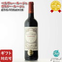 マラソン中P2倍 【ギフト対応可】シャトー ベルヴュー・ルジェ ボルドー・ルージュ 750ml 辛口 フランス 赤ワイン お酒 ギフト プレゼント 飲み比べ 内...