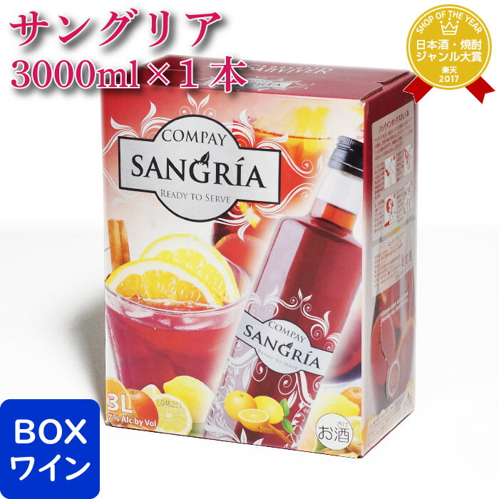 マラソン中P2倍 コンパイ サングリア 3000ml バッグインボックス 甘口ワインカクテル 3L 赤ワイン ワイン お酒 酒 ギフト プレゼント 飲み比べ 内祝い 誕生日 男性 女性 母の日 父の日