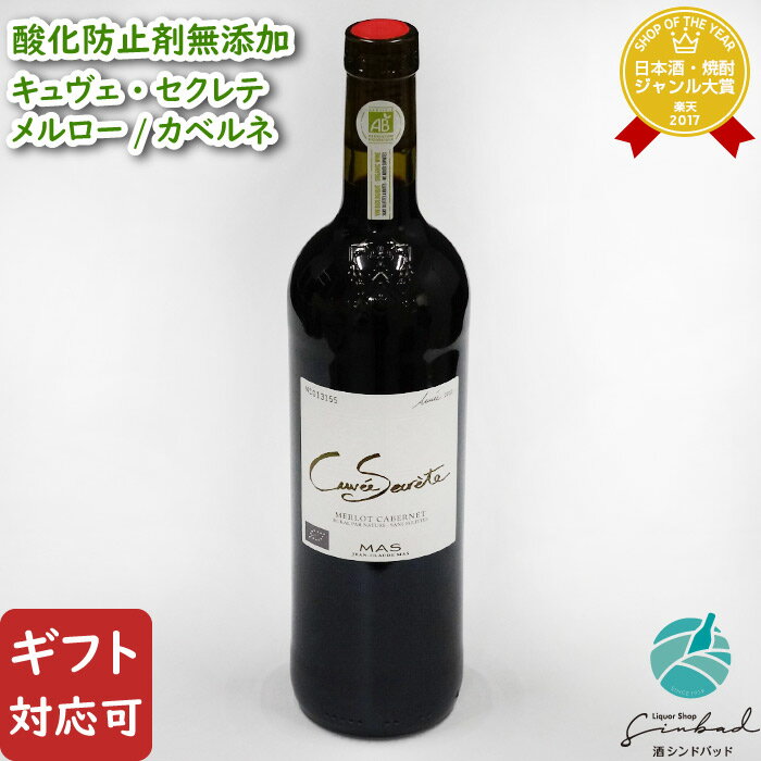 お酒（1000円程度） 【ギフト対応可】キュヴェ セクレテ メルロー カベルネ・ソーヴィニヨン 750ml 酸化防止剤無添加 辛口 赤ワイン お酒 酒 ギフト プレゼント 飲み比べ 内祝い 誕生日 男性 女性 父の日