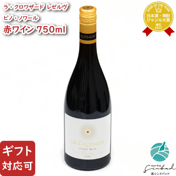 【ギフト対応可】ラ・クロワザード レゼルヴ ピノ・ノワール 750ml 辛口 赤ワイン お酒 酒 ギフト プレゼント 飲み比べ 内祝い 誕生日 男性 女性 母の日 父の日