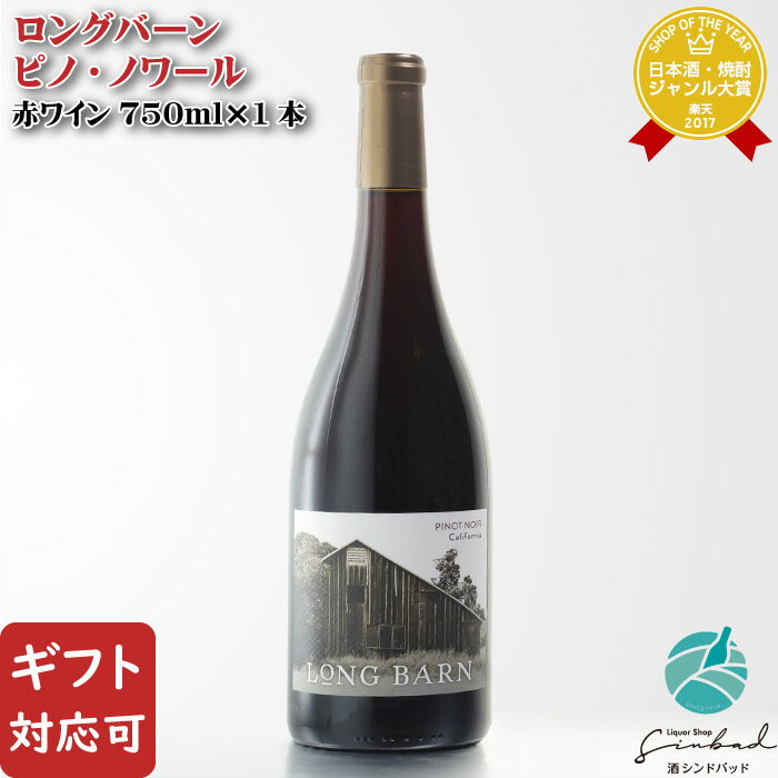 【ギフト対応可】ロングバーン ピノ・ノワール 750ml 辛口 赤ワイン お酒 酒 ギフト プレゼント 飲み比べ 内祝い 誕生日 男性 女性 母の日 父の日