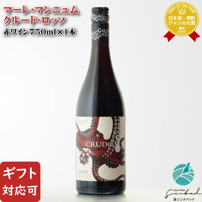 【ギフト対応可】マーレ・マンニュム クルード・ロッソ 750ml イタリア シチリア 辛口 有機農産物加工酒類 赤ワイン お酒 ギフト プレゼント 飲み比べ 内...