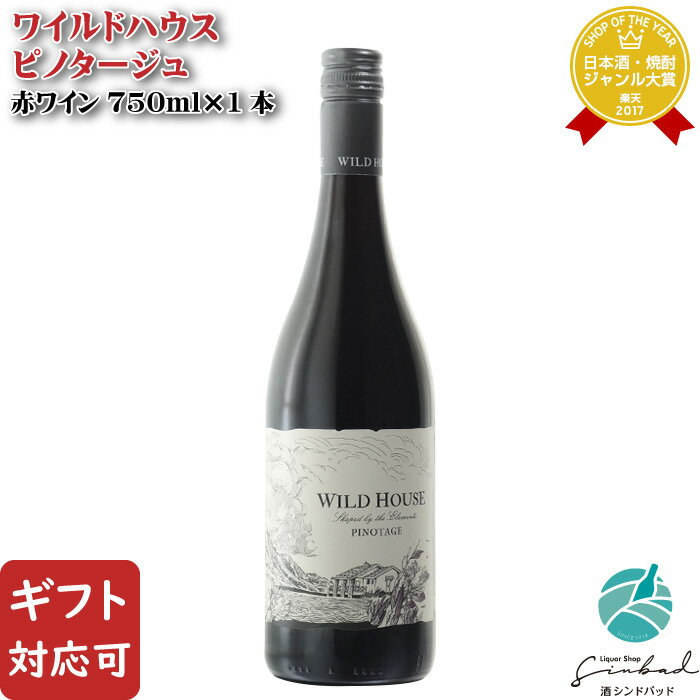 【ギフト対応可】ワイルドハウス ピノタージュ 750ml 南アフリカ 辛口 赤ワイン お酒 酒 ギフト プレゼント 飲み比べ 内祝い 誕生日 男性 女性 母の日 父の日