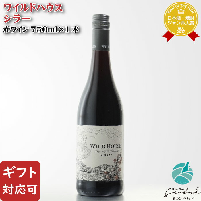 【ギフト対応可】ワイルドハウス シラー 750ml 南アフリカ 辛口 赤ワイン お酒 酒 ギフト プレゼント 飲み比べ 内祝い 誕生日 男性 女性 母の日 父の日