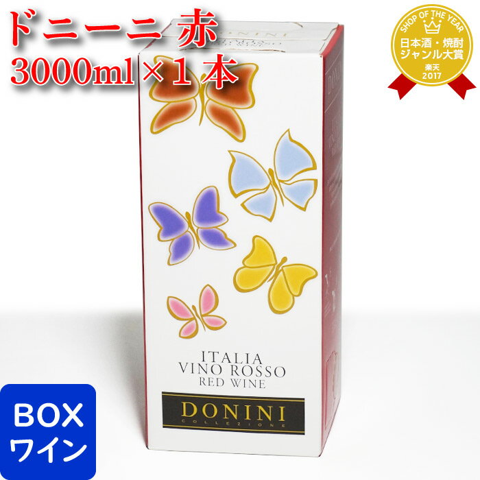 ドニーニ ロッソ 3000ml バッグインボックス 3L 赤ワイン ワイン お酒 酒 ギフト プレゼント 飲み比べ 内祝い 誕生日 男性 女性 母の日 父の日