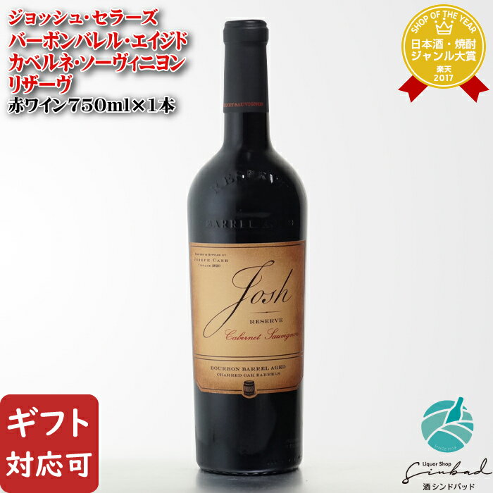 【ギフト対応可】ジョッシュ・セラーズ バーボンバレル・エイジド カベルネ・ソーヴィニヨン リザーヴ 750ml アメリカ 辛口 赤ワイン お酒 酒 ギフト プレゼント 飲み比べ 内祝い 誕生日 男性 女性 母の日 父の日