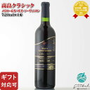 【ギフト対応可】 高畠クラシック メルロー&カベルネ・ソーヴィニヨン 720ml 高畠ワイナリー 山形県 ワイン 果実酒 赤ワイン お酒 ギフト プレゼント 飲み比べ 内祝い 誕生日 男性 女性 お中元 父の日
