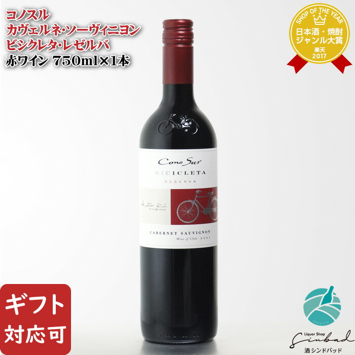 【ギフト対応可】コノスル カベルネ・ソーヴィニヨン ビシクレタ・レセルバ 750ml チリ 辛口 赤ワイン お酒 酒 ギフト プレゼント 飲み比べ 内祝い 誕生日 男性 女性 母の日 父の日