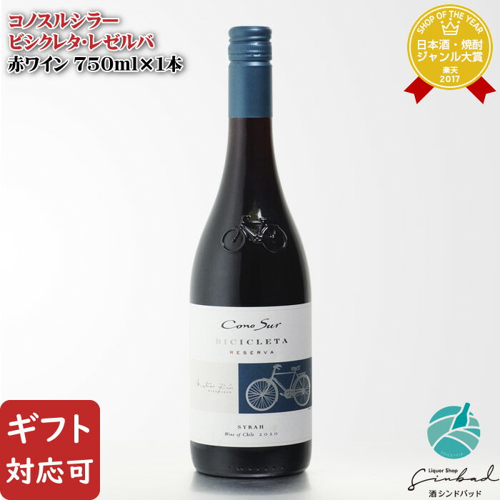 【ギフト対応可】コノスル シラー ビシクレタ レゼルバ 750ml チリ 辛口 赤ワイン お酒 酒 ギフト プレゼント 飲み比べ 内祝い 誕生日 男性 女性 母の日 父の日