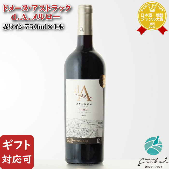 【ギフト対応可】ドメーヌ・アストラック d.A.メルロー 750ml 辛口 赤ワイン フランス お酒 酒 ギフト プレゼント 飲み比べ 内祝い 誕生日 男性 女性 母の日 父の日