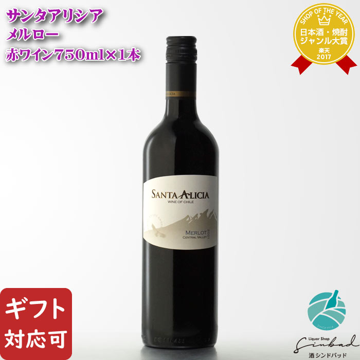 【ギフト対応可】サンタアリシア メルロー 750ml チリ 辛口 赤ワイン お酒 酒 ギフト プレゼント 飲み比べ 内祝い 誕生日 男性 女性 母の日 父の日