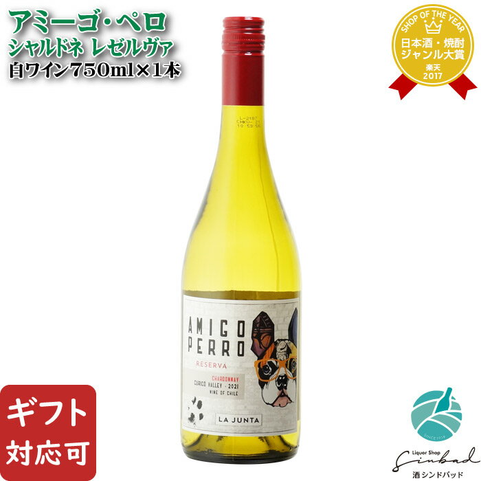 お酒（1000円程度） 【ギフト対応可】アミーゴ・ペロ シャルドネ レゼルヴァ 750ml チリ 辛口 白ワイン お酒 酒 ギフト プレゼント 飲み比べ 内祝い 誕生日 男性 女性 母の日