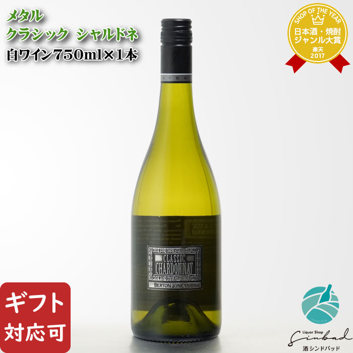 【ギフト対応可】バートン・ヴィンヤーズ メタル クラシック・シャルドネ 750ml オーストラリア 辛口 白ワイン お酒 ギフト プレゼント 飲み比べ 内祝い 誕生日 男性 女性 ホワイトデー