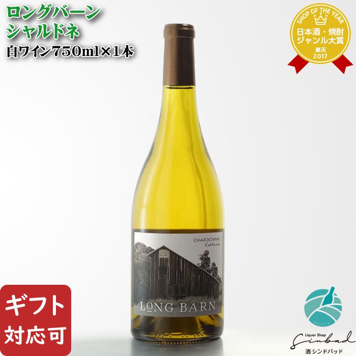 【ギフト対応可】ロングバーン シャルドネ 750ml カリフォルニア 辛口 白ワイン お酒 酒 ギフト プレゼント 飲み比べ 内祝い 誕生日 男性 女性 母の日 父の日