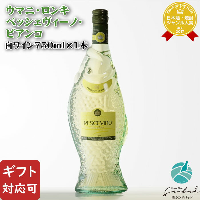 【ギフト対応可】ウマニ・ロンキ ペッシェヴィーノ・ビアンコ 750ml 魚のボトル イタリア マルケ 辛口 白ワイン お酒 酒 ギフト プレゼント 飲み比べ 内祝い 誕生日 男性 女性 母の日 父の日