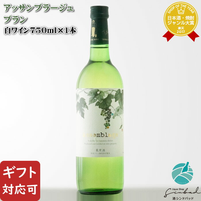 マラソン終了までP2倍 【ギフト対応可】 Assemblage blanc ”アッサンブラージュ・ブラン” 720ml 丹波ワイン 白ワイン お酒 ギフト プレゼント 飲み比べ 内祝い 誕生日 男性 女性 バレンタイン