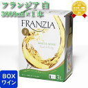 SS中P2倍 【ギフト対応可】フランジア 白 バッグインボックス 3L 白ワイン 箱ワイン お酒 ギフト プレゼント 飲み比べ 内祝い 誕生日 男性 女性 お中...