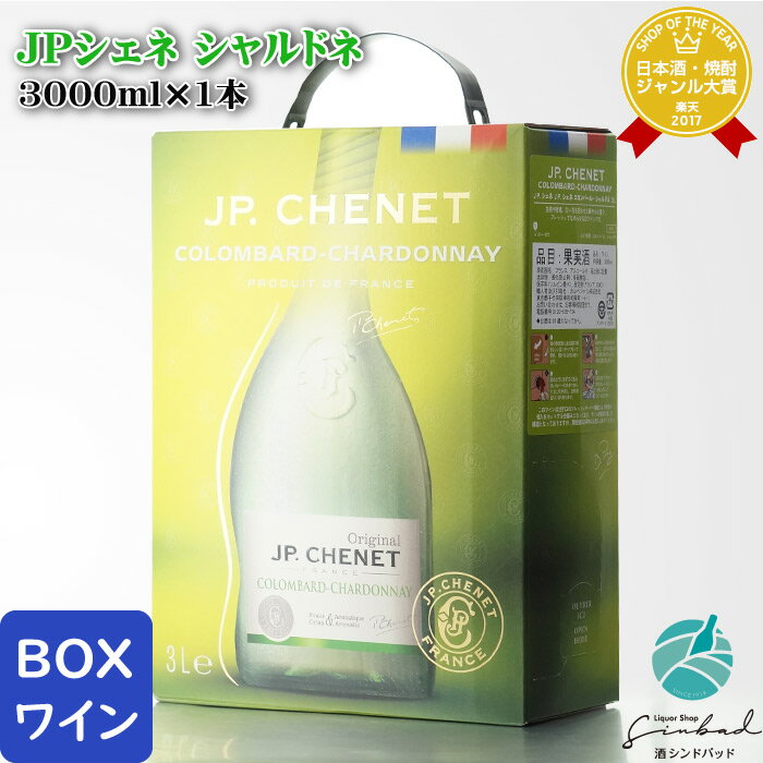 JP.シェネ コロンバール・シャルドネ 3000ml バッグインボックス 3L 白ワイン ワイン お酒 酒 ギフト プレゼント 飲み比べ 内祝い 誕生日 男性 女性 母の日 父の日