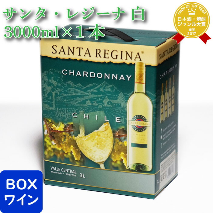 お酒（2000円程度） マラソン中P2倍 サンタ・レジーナ シャルドネ 3000ml バッグインボックス 3L 白ワイン ワイン お酒 酒 ギフト プレゼント 飲み比べ 内祝い 誕生日 男性 女性 母の日 父の日