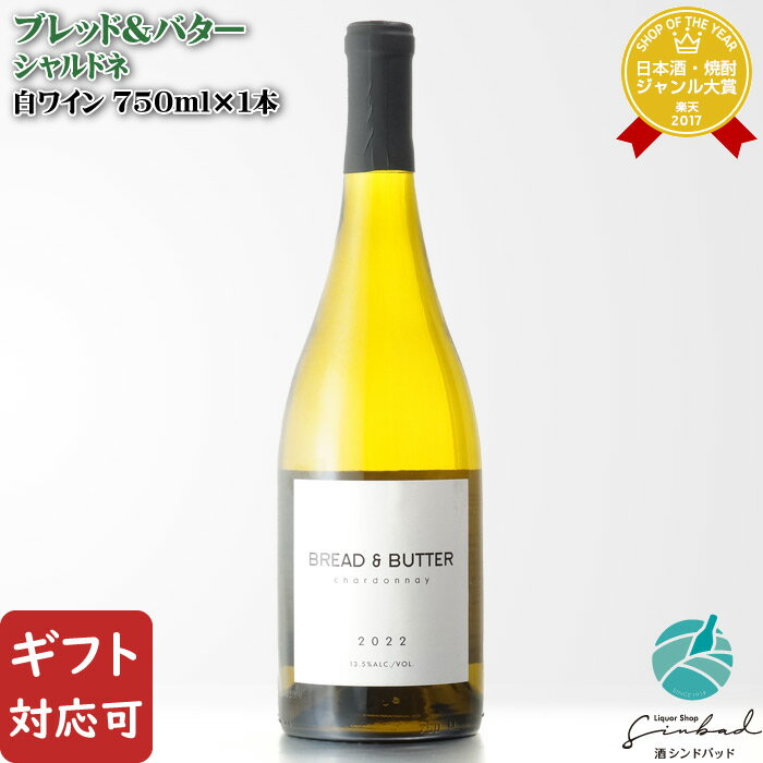 マラソン中P2倍 【ギフト対応可】ブレッド＆バター シャルドネ 750ml アメリカ カリフォルニア