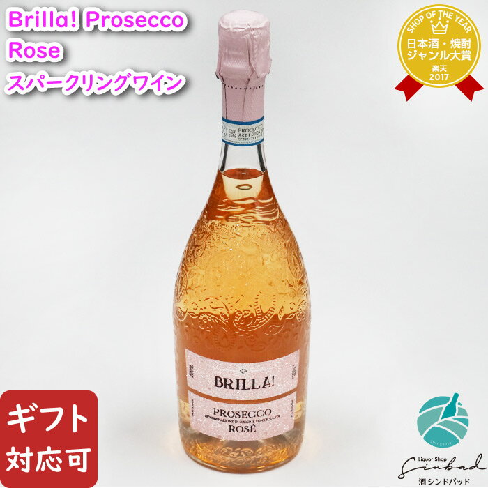 楽天酒シンドバッド楽天市場店【ギフト対応可】ボッテール ブリッラ！ プロセッコ・ロゼ 750ml スプマンテ ロゼ 辛口 スパークリングワイン ワイン お酒 酒 ギフト プレゼント 飲み比べ 内祝い 誕生日 男性 女性 母の日 父の日