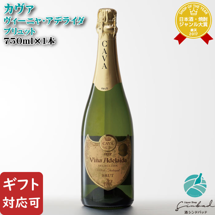 マラソン中P2倍 【ギフト対応可】ヴィーニャ・アデライダ カヴァ ブリュット 750ml スペイン 白 辛口 スパークリング ワイン ワイン お酒 酒 ギフト プレゼント 飲み比べ 内祝い 誕生日 男性 女性 母の日 父の日