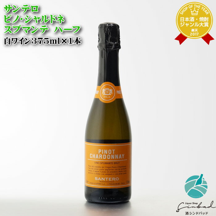 サンテロ ピノ シャルドネ 375ml イタリア スプマンテ スパークリングワイン 白 辛口 ワイン お酒 酒 ギフト プレゼント 飲み比べ 内祝い 誕生日 男性 女性 母の日 父の日