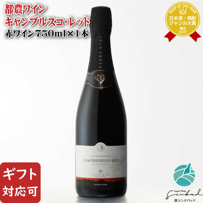 【ギフト対応可】都農ワイン キャンブルスコ・レッド 赤 750ml 地域別 送料無料 ワイン お酒 酒 ギフト プレゼント 飲み比べ 内祝い 誕生日 男性 女性 母の日 父の日