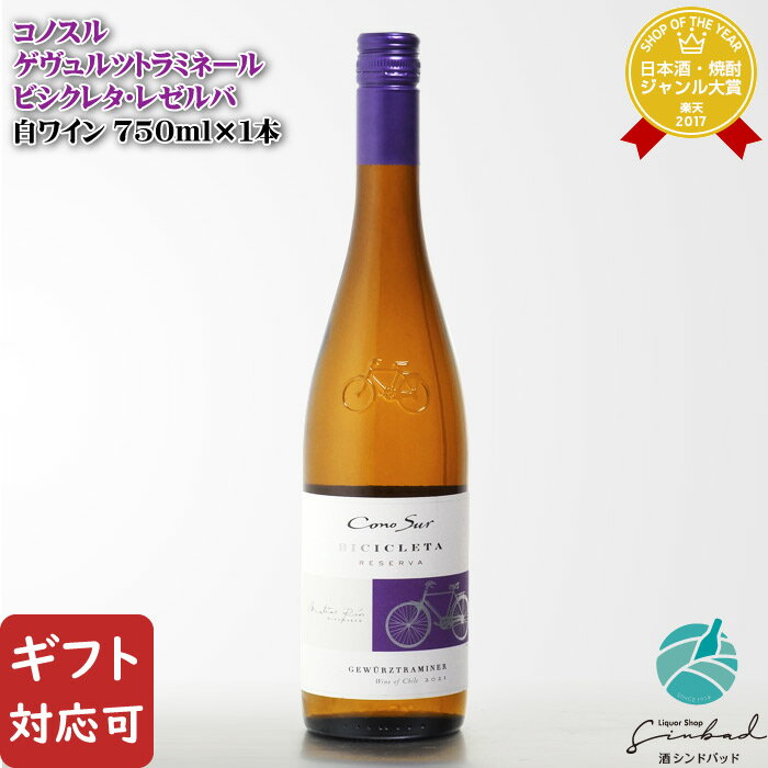 【ギフト対応可】コノスル ゲヴュルツトラミネール ビシクレタ・レセルバ 750ml チリ 辛口 白ワイン お酒 酒 ギフト プレゼント 飲み比べ 内祝い 誕生日 男性 女性 母の日 父の日