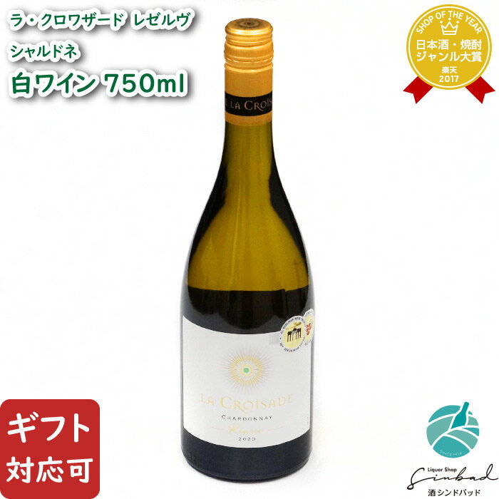 【ギフト対応可】ラ・クロワザード レゼルヴ シャルドネ 750ml 辛口 白ワイン お酒 酒 ギフト プレゼント 飲み比べ 内祝い 誕生日 男性 女性 母の日 父の日