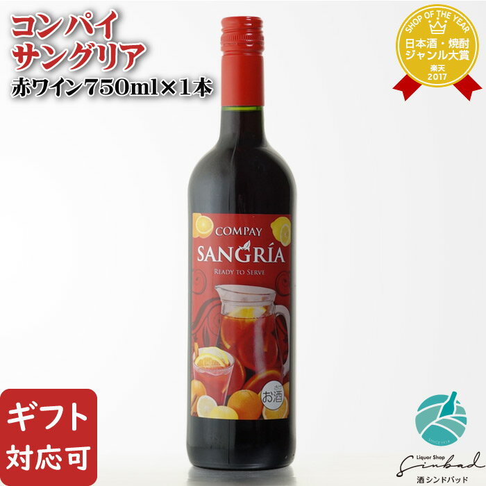 マラソン中P2倍 コンパイ サングリア 750ml 甘口ワインカクテル 赤ワイン お酒 ギフト プレゼント 飲み比べ 内祝い 誕生日 男性 女性 バレンタインのサムネイル
