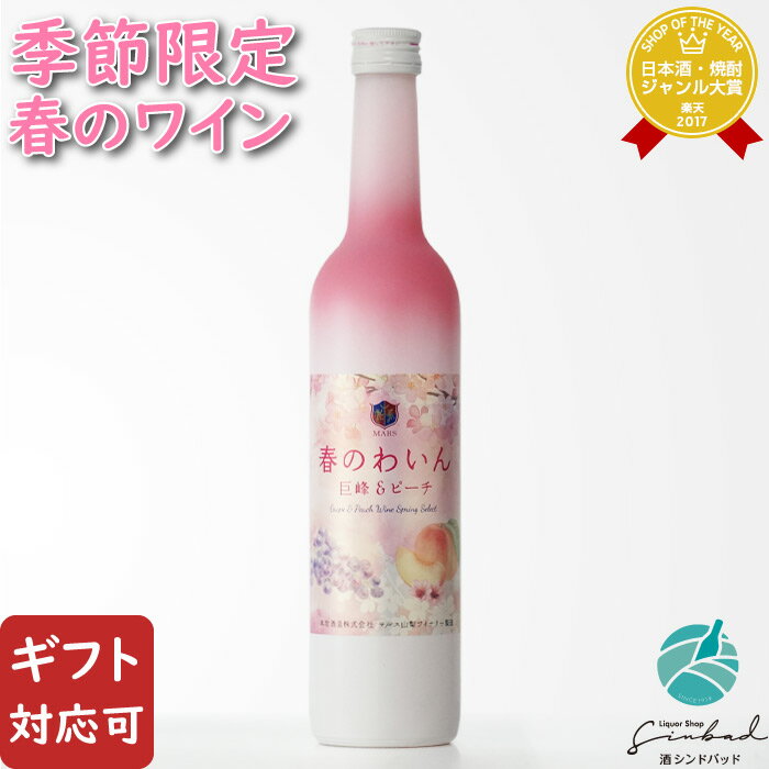 春のワイン 巨峰＆ピーチ ロゼワイン 山梨マルスワイナリー 6度 500ml ワイン お酒 酒 ギフト プレゼント 飲み比べ 内祝い 誕生日 男性 女性 母の日 父の日