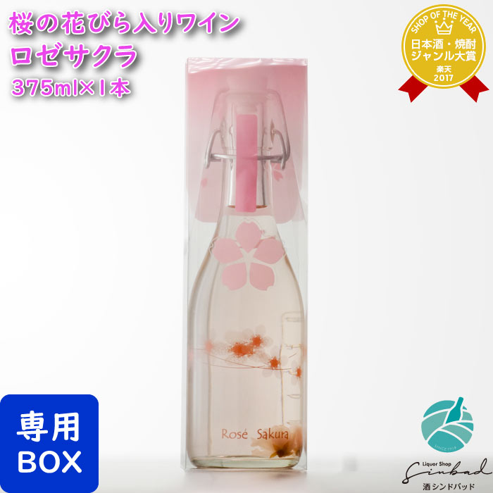 ロゼサクラ 甘味果実酒 白百合醸造 6度 375ml ワイン ワイン お酒 酒 ギフト プレゼント 飲み比べ 内祝い 誕生日 男性 女性 宅飲み 家飲み ホワイトデー