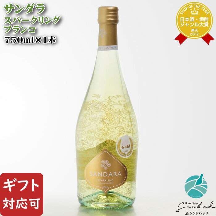 お酒（1000円程度） マラソン中P2倍 【ギフト対応可】サンダラ スパークリング ブランコ 750ml スペイン 甘口 スパークリングワイン 微発泡性 ワイン お酒 酒 ギフト プレゼント 飲み比べ 内祝い 誕生日 男性 女性 母の日 父の日