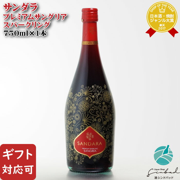 マラソン中P2倍 【ギフト対応可】サンダラ プレミアム サングリア スパークリング 750ml スペイン 甘口 スパークリングワイン 弱発泡性 ワイン お酒 酒 ギフト プレゼント 飲み比べ 内祝い 誕生日 男性 女性 母の日 父の日