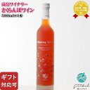 【ギフト対応可】高畠ワイナリー さくらんぼワイン 500ml 山形県 ワイン 果実酒 さくらんぼ お酒 ギフト プレゼント 飲み比べ 内祝い 誕生日 男性 女性...