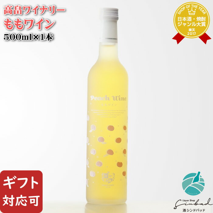 【ギフト対応可】高畠ワイナリー ももワイン 500ml 山形県 ワイン 果実酒 桃 お酒 ギフト プレゼント 飲み比べ 内祝い 誕生日 男性 女性 ホワイトデーのサムネイル