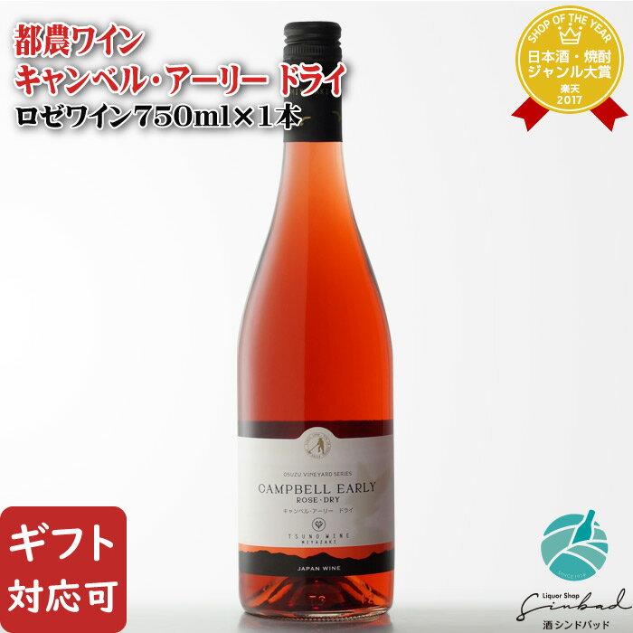 【ギフト対応可】都農ワイン キャンベル・アーリー ドライ 750ml 宮崎県 ロゼ ワイン お酒 酒 ギフト プレゼント 飲み比べ 内祝い 誕生日 男性 女性 母の日 父の日